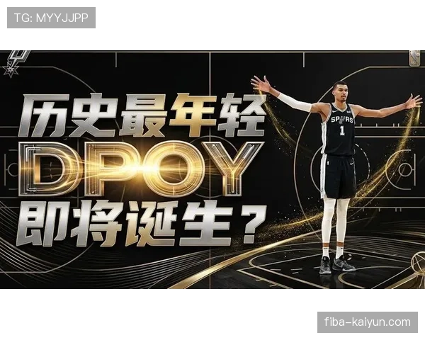 高阶数据DPOY竞争：戈贝尔、莫布利、文班亚马的防守影响力对比